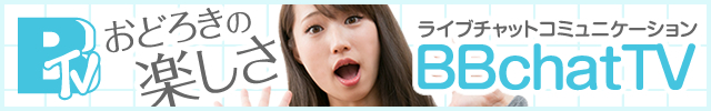 BBchatTVは人気のノンアダルトライブチャットサイト