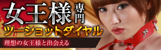 エゴイストはツーショットダイヤルサイト