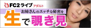 FC2ライブアダルトは人気のエロビデオチャットサイト