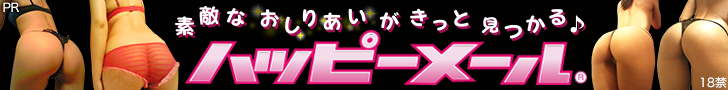 ハッピーメールは人気のマッチングサイト