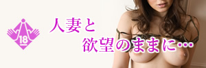 人妻NETは人気のマッチングサイト