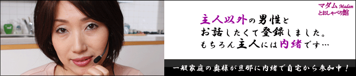 マダムとおしゃべり館は人気のエロビデオチャットサイト