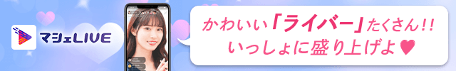 マシェLIVEは人気のノンアダルトライブチャットサイト