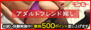 モンローは人気のマッチングサイト