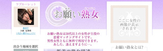 お願い熟女は人気のマッチングサイト