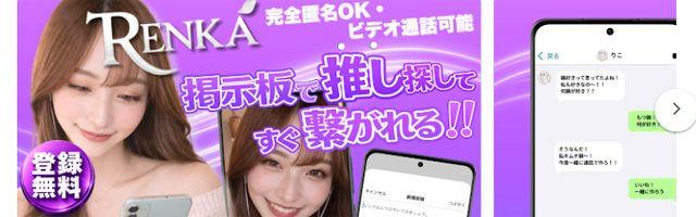 Renkaは人気のエロビデオ通話アプリ