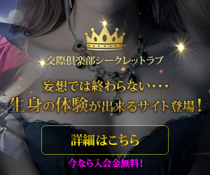 交際倶楽部シークレットラブ - コミュニティ紹介