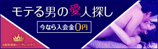 交際倶楽部シークレットラブは人気のマッチングサイト