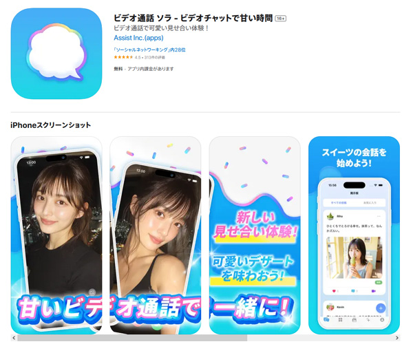 SORAアプリの紹介