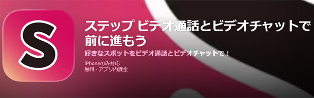 ステップは人気のエロビデオ通話アプリ