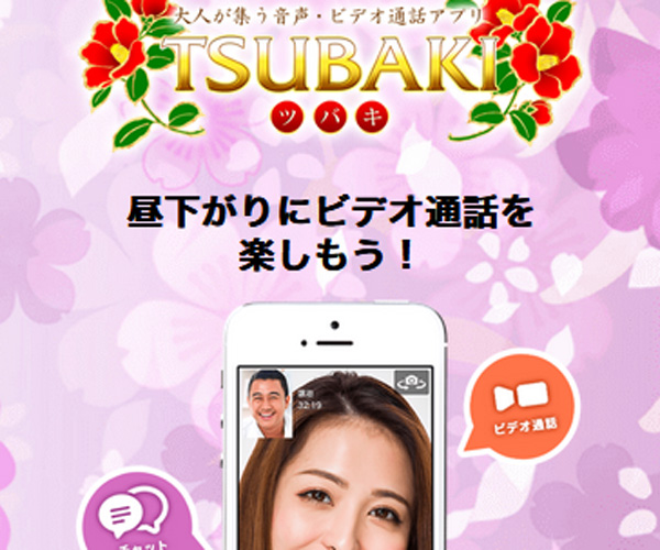 TSUBAKI - エロビデオチャット紹介