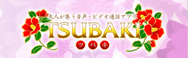 TSUBAKIは人気のエロビデオチャットサイト