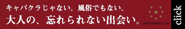 ユニバース倶楽部は人気のマッチングサイト