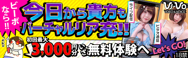 VI-VO(ビーボ)は人気のエロビデオチャットサイト