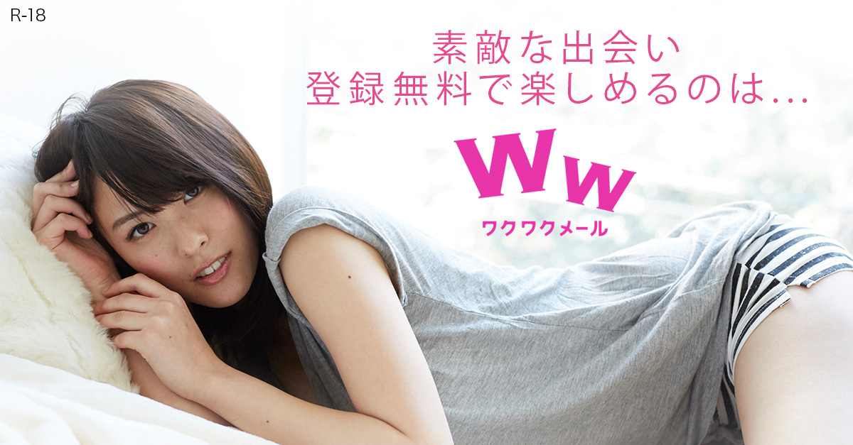 ワクワクメールは人気のマッチングサイト